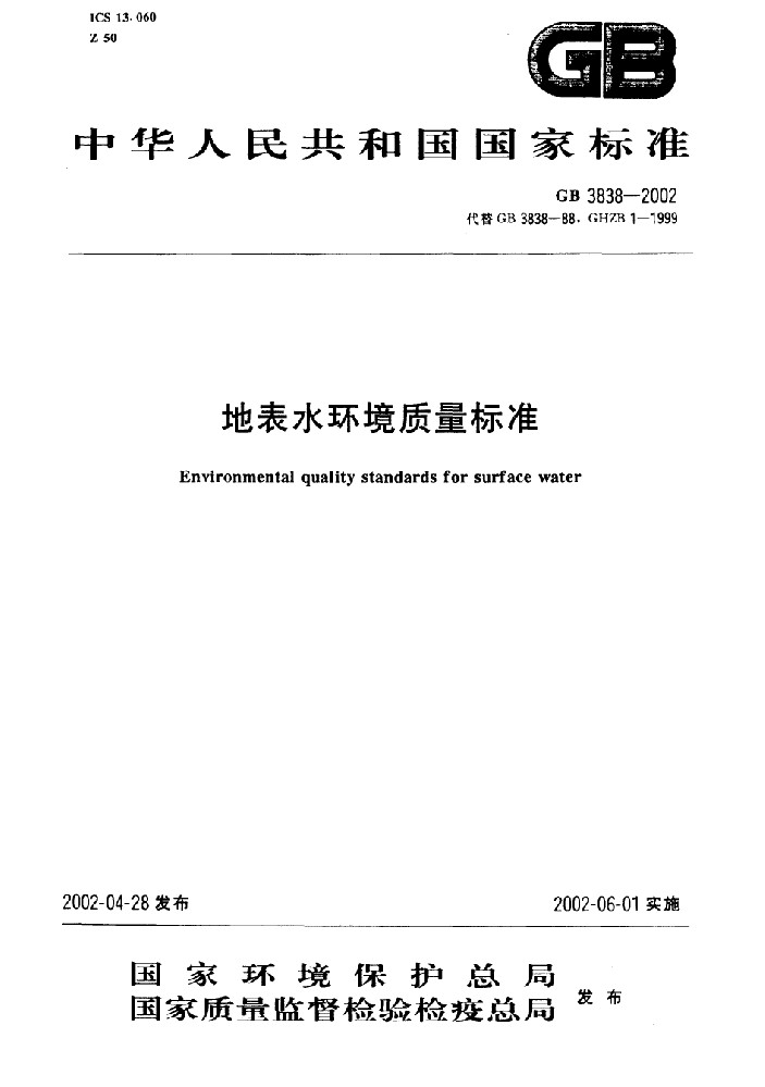 地表水質(zhì)量標準GB3838-2002