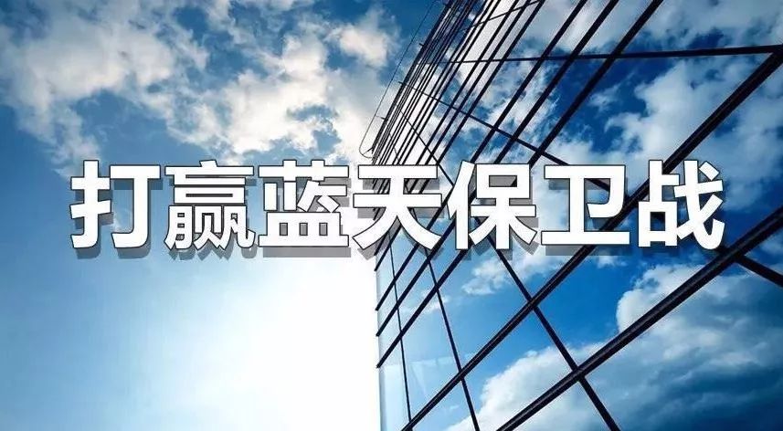 “打贏(yíng)藍天保衛戰三年行動(dòng)計劃”等一批國務(wù)院文件失效